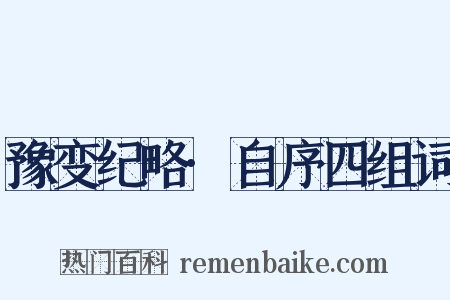 豫变纪略·自序四组词是什么意思的图片